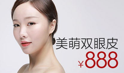 美萌双眼皮888元