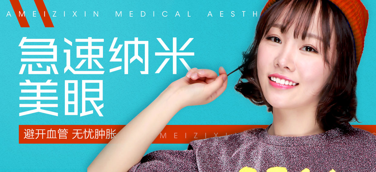急速纳米美眼