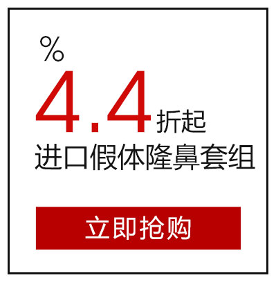 进口假体隆鼻套组4.4折起