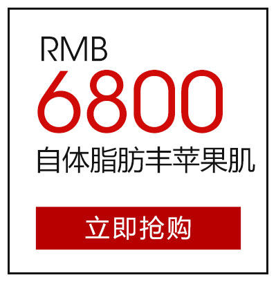 自体脂肪丰苹果肌6800元