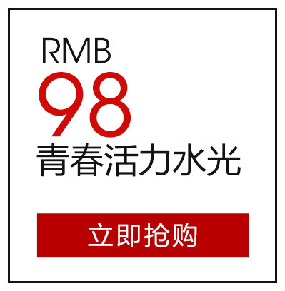 青春活力水光98元