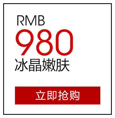 冰晶嫩肤980元