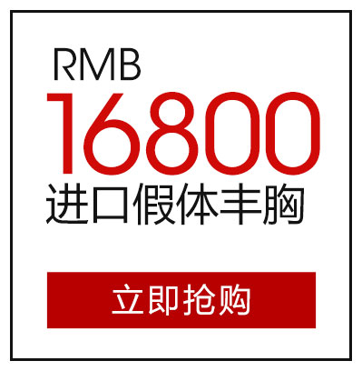 进口假体丰胸16800元