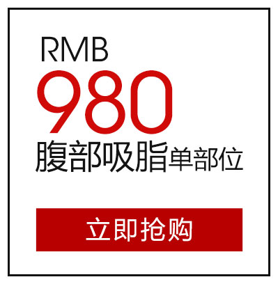 腹部吸脂980元（单部位）