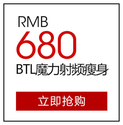BTL魔力射频瘦身680元