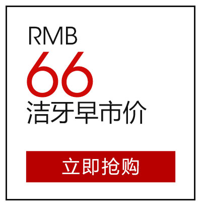洁牙早市价66元