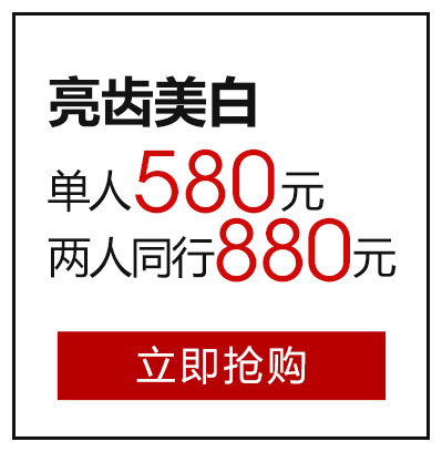亮齿美白单人580元（两人同行880元）