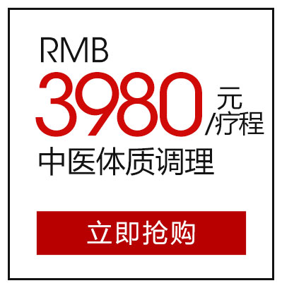 中医体质调理3980元/疗程