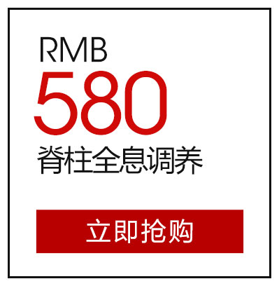 脊柱全息调养580元