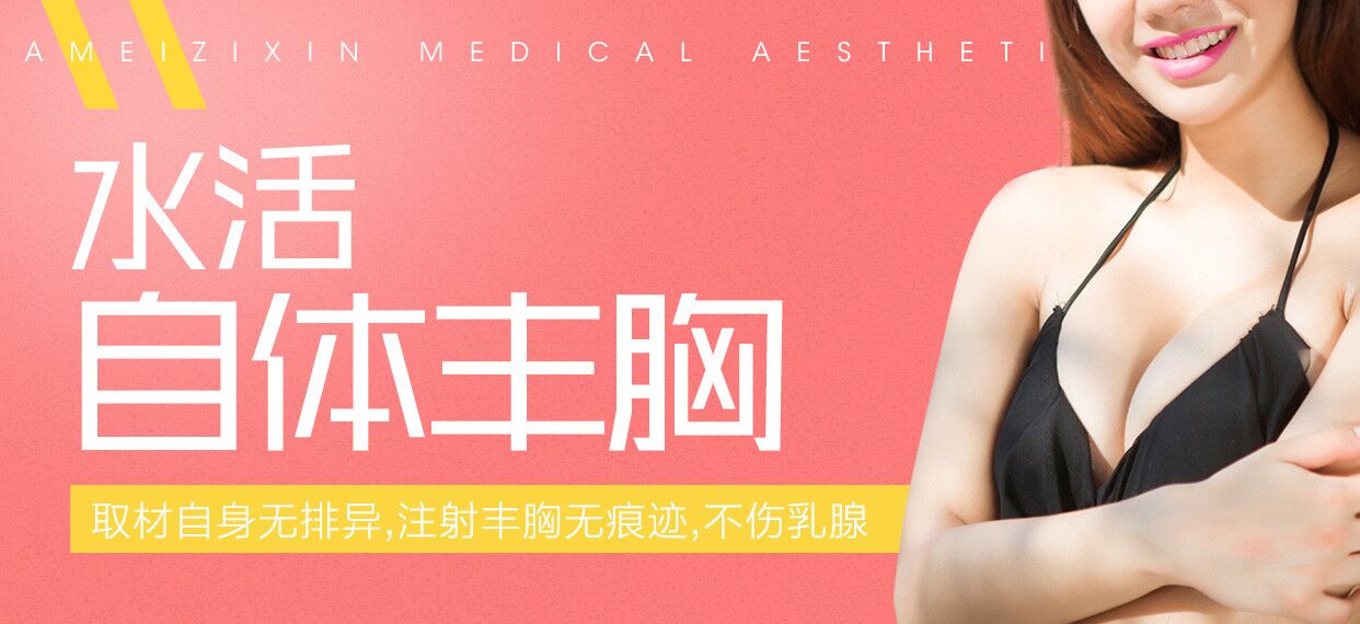 水活自体丰胸