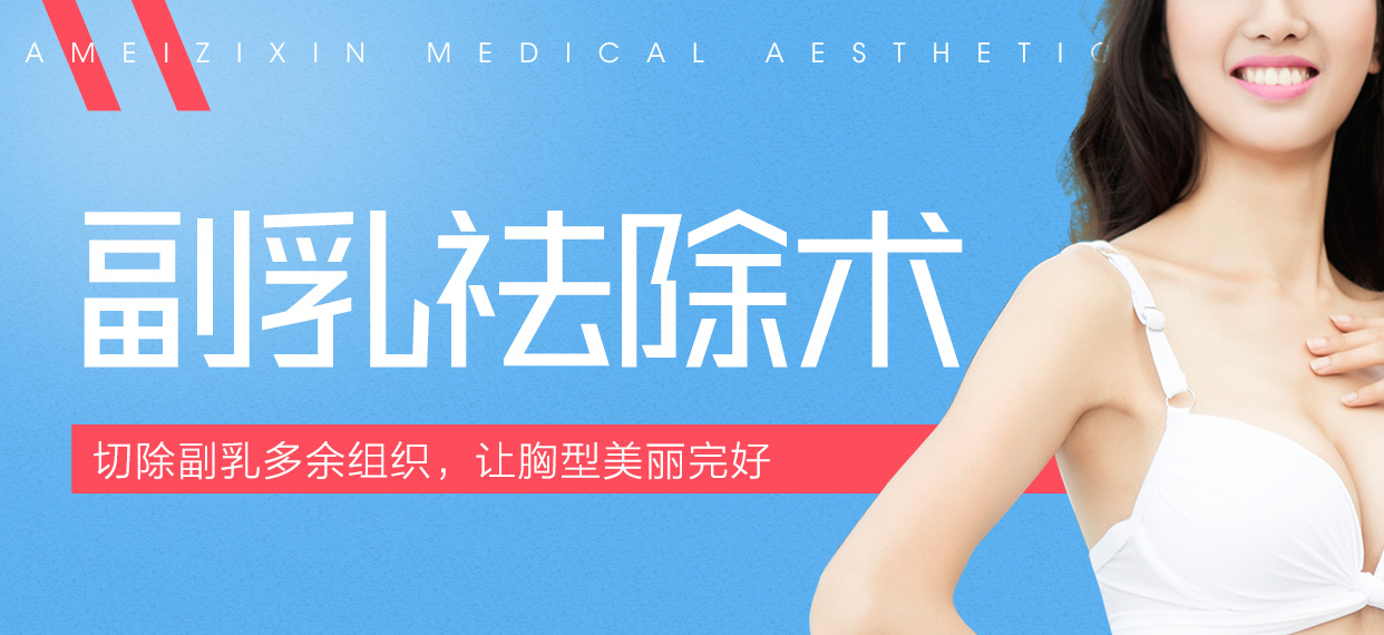 副乳祛除