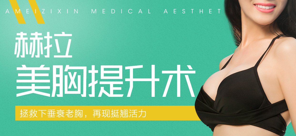 赫拉美胸提升术