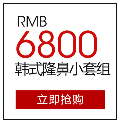 韩式隆鼻小套组6800元