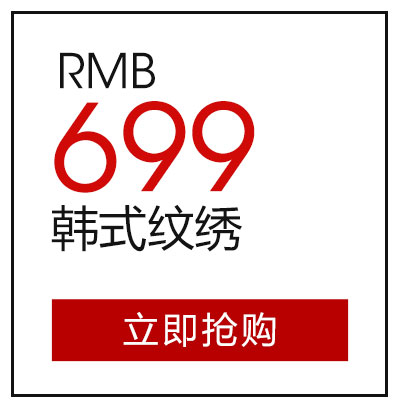 韩式纹绣699元
