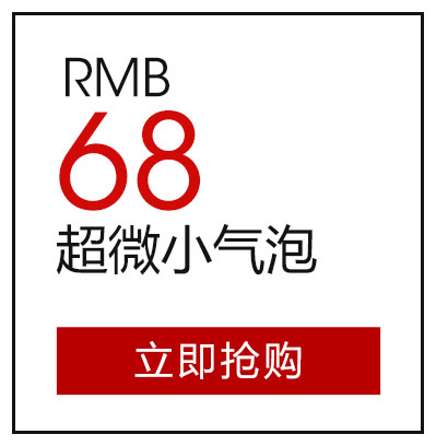 超微小气泡68元