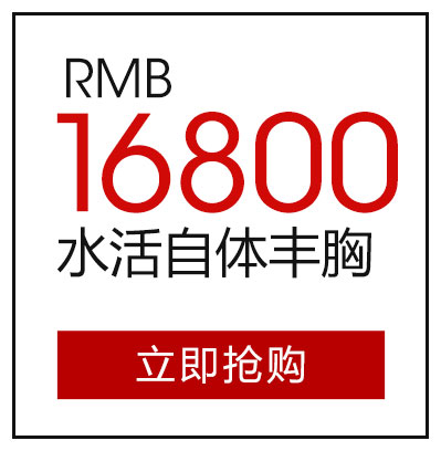 水活自体丰胸16800元