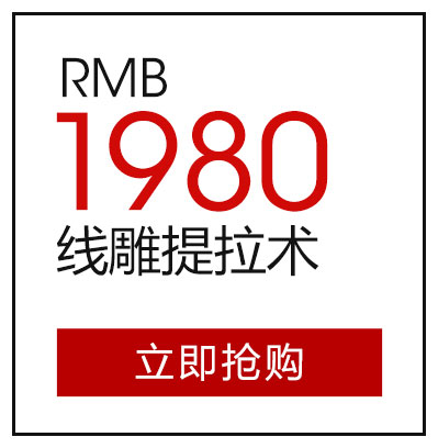 线雕提拉术1980元