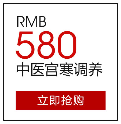 中医宫寒调养580元