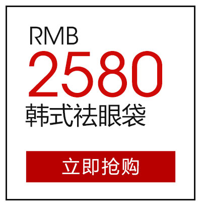 韩式祛眼袋2580元
