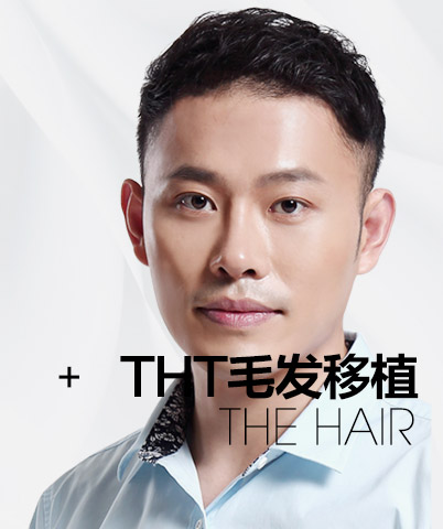 THT毛发移植