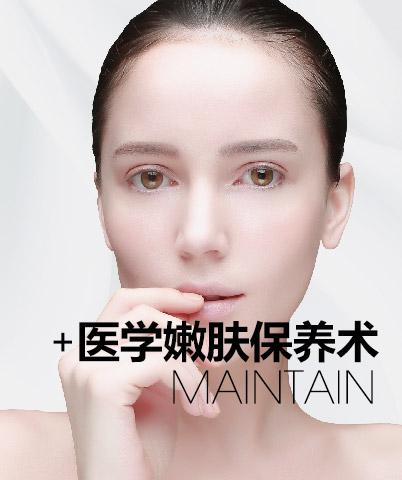 医学嫩肤保养术