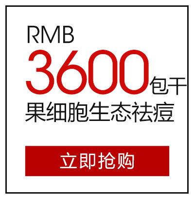 果细胞生态祛痘3600元包干