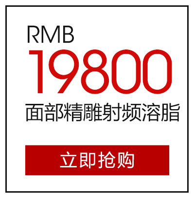 面部精雕射频溶脂19800元