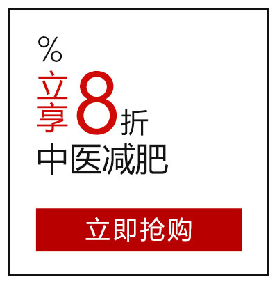 中医减肥立享8折