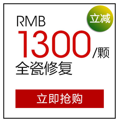 全瓷修复1300元/颗（立减）