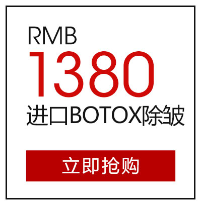 进口botox除皱1380元
