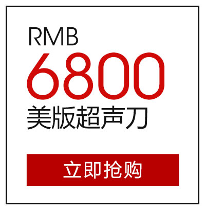 美版超声刀6800元