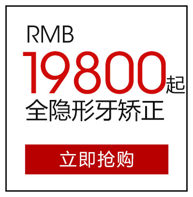 全隐形牙矫正19800元起
