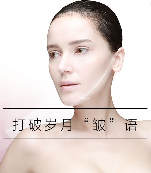 塑颜除皱