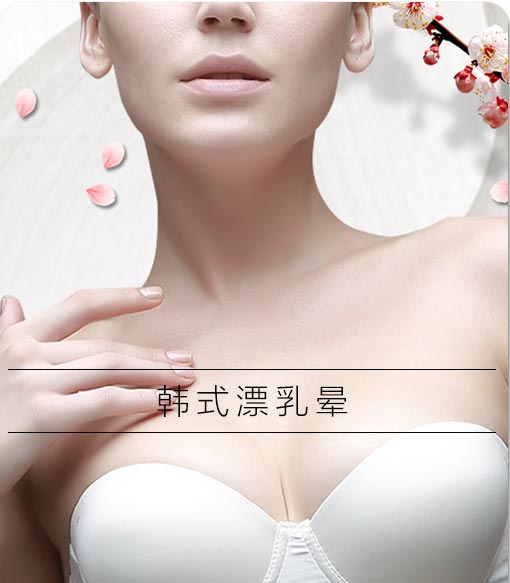 韩式漂乳晕