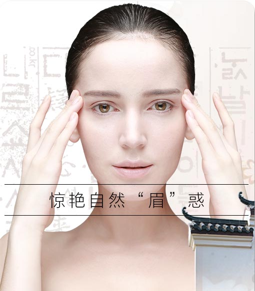 韩式纹眉