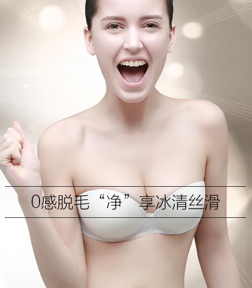 超冰嫩肤脱毛